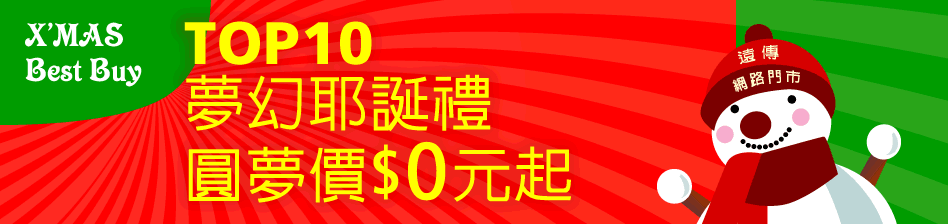 遠傳耶誕十大排行夢幻好禮 圓夢價 $0 元起