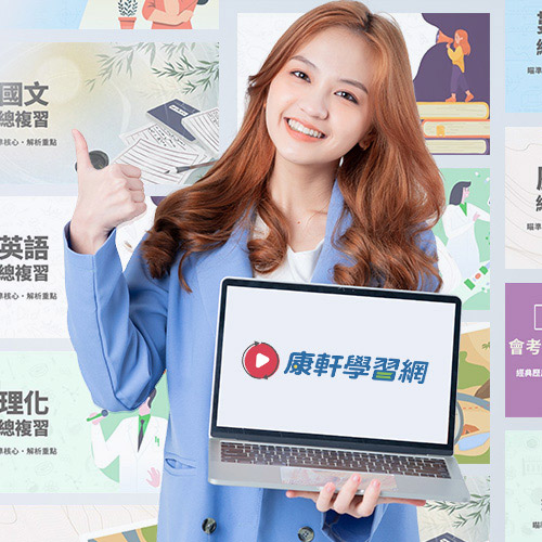 康軒學習網 專屬優惠3.2折