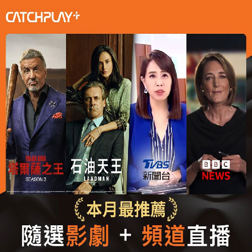 CATCHPLAY+ 獨家81折， 歐美台巨星強片都在這!