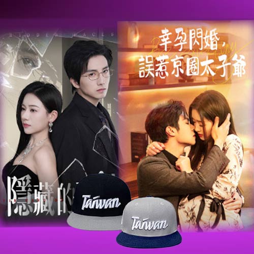 看短劇抽棒球經典帽與毛巾