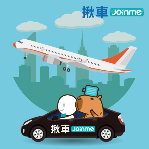 揪車機場接送，電信帳單支付最便利~