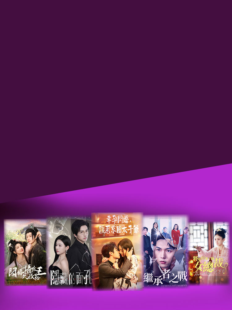 熱門直式短劇 全網最低69折