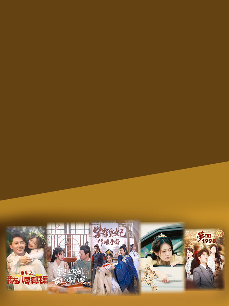 古裝穿越重生開局 短劇首播69折