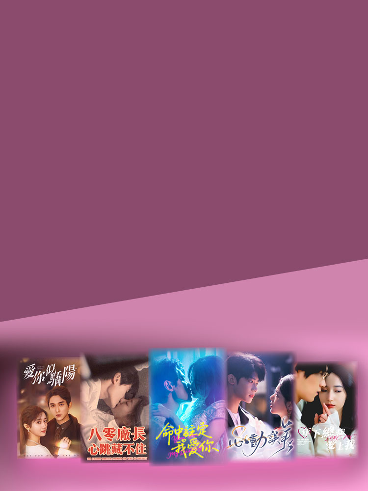 霸總虐戀甜度爆表 獨家最低69折