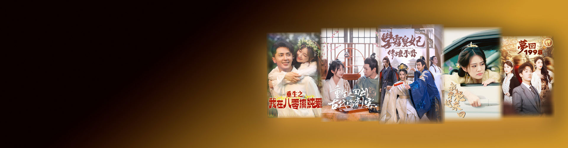 古裝穿越重生開局 短劇首播69折