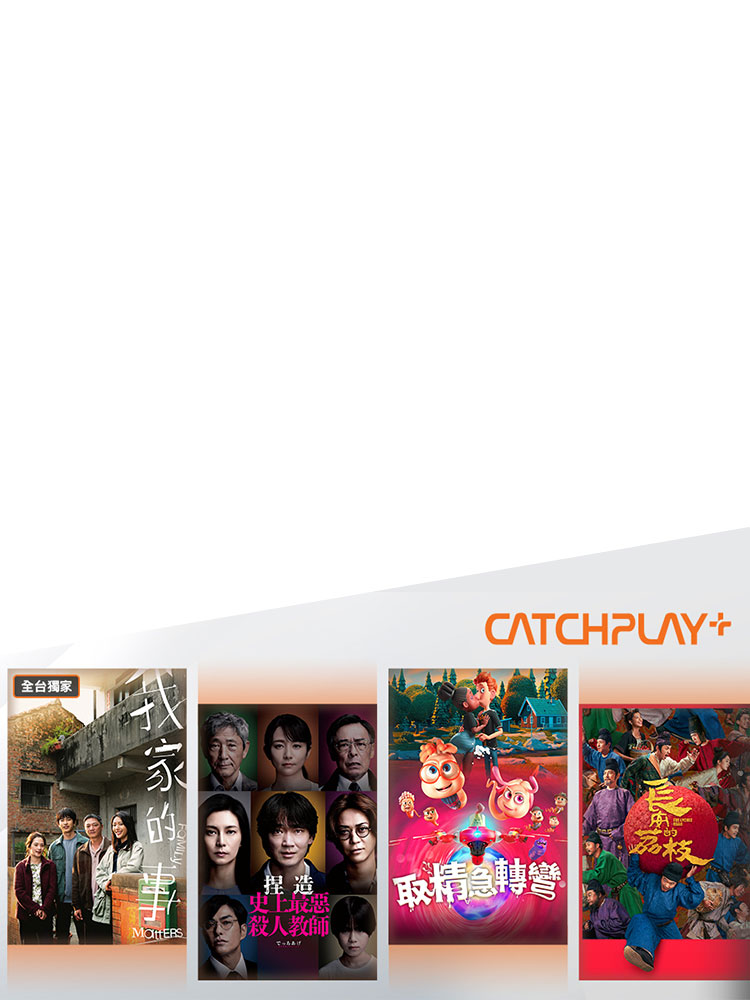 獨家81折CATCHPLAY+