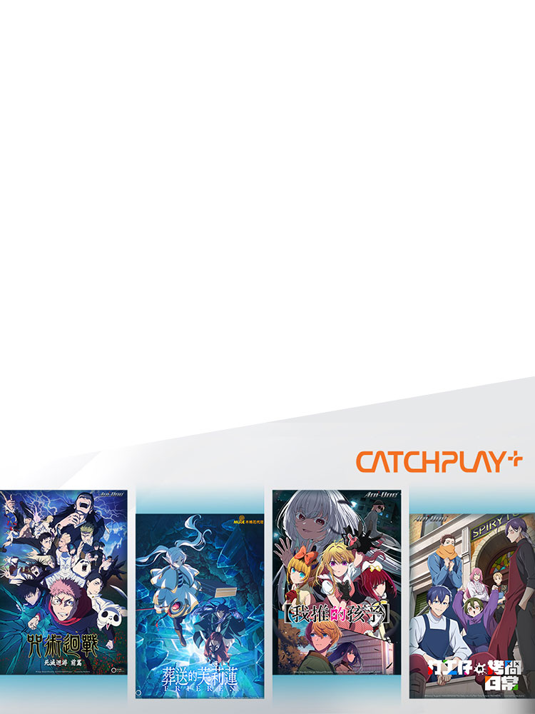 獨家81折CATCHPLAY+