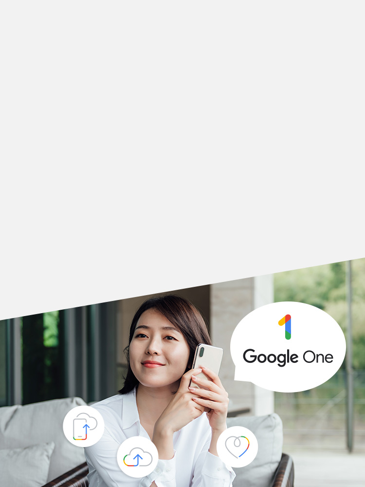 享有 Google 的安全儲存空間與更多功能