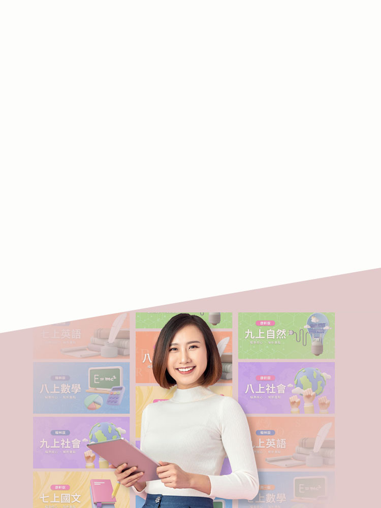 國中進度課程 [遠傳用戶獨家] 專屬優惠4.2折