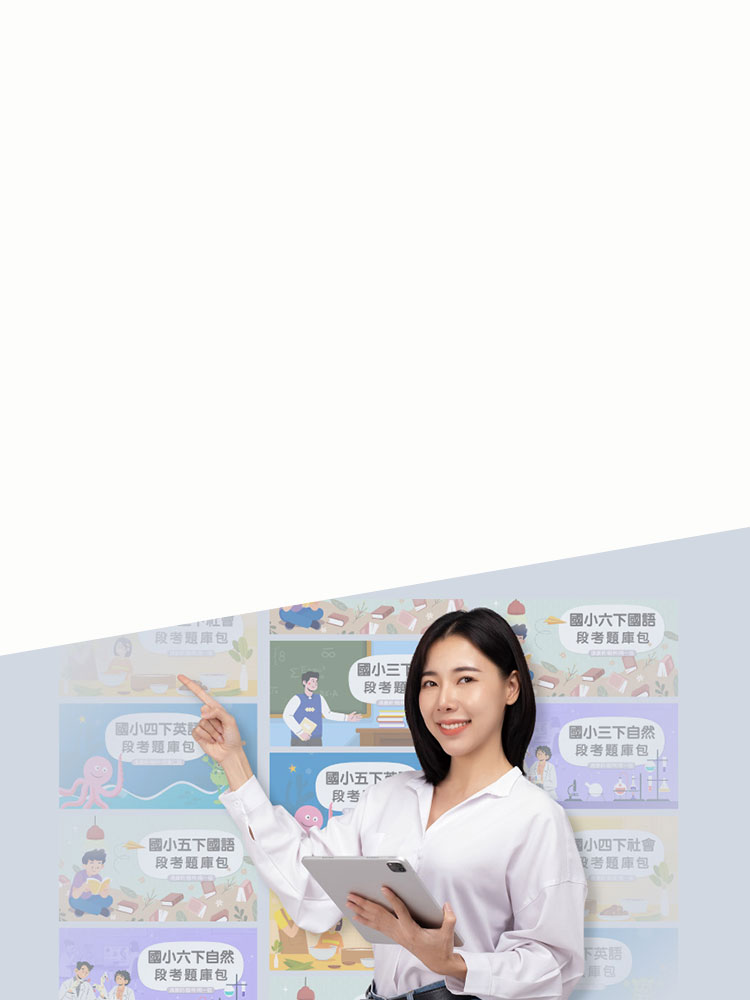 國小全學期段考題庫包 [遠傳用戶獨家] 專屬優惠$590