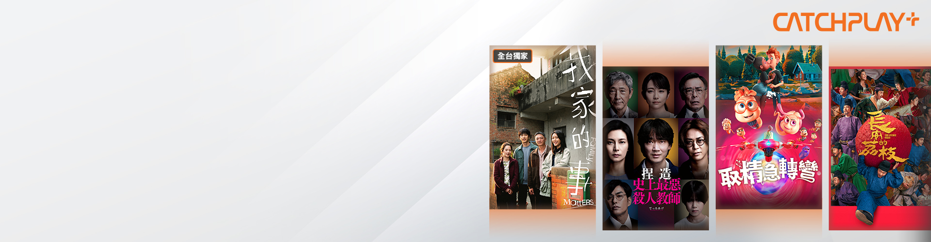 獨家81折CATCHPLAY+