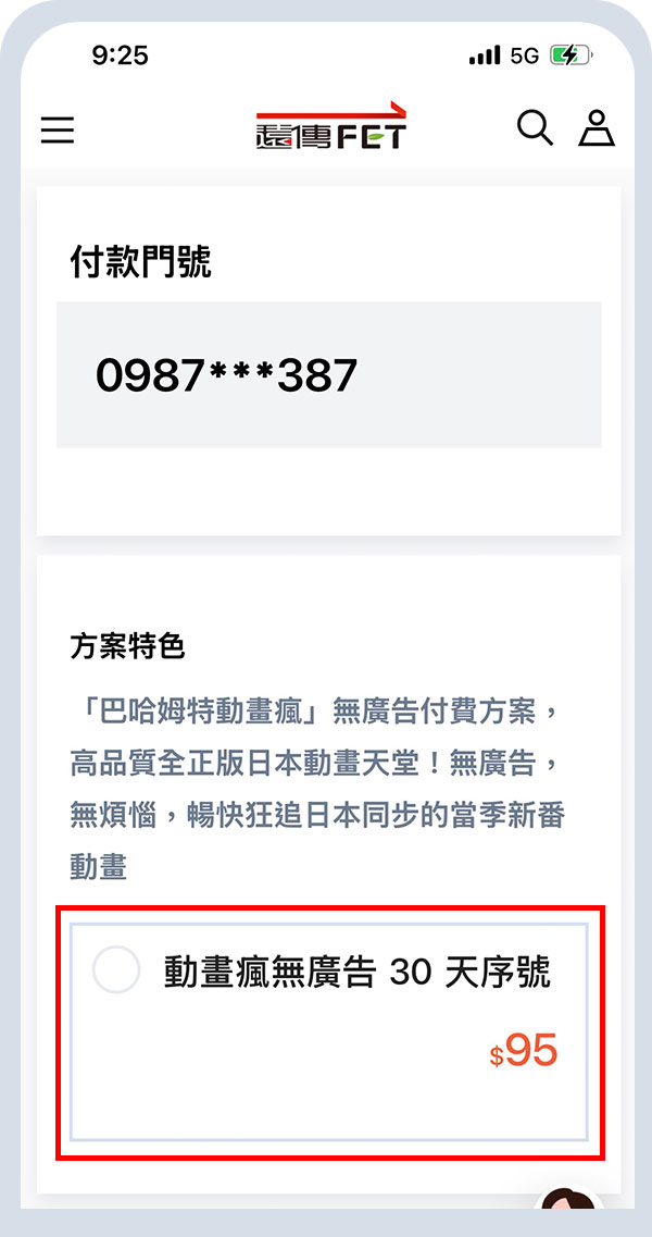 動畫瘋_訂閱流程_第三步