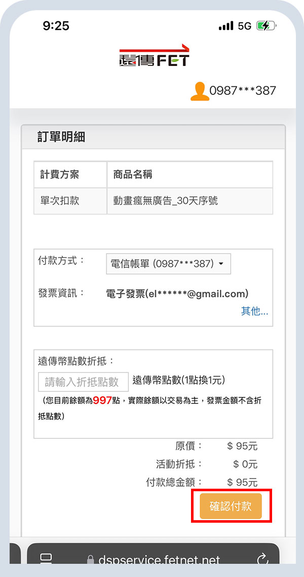 動畫瘋_訂閱流程_第四步