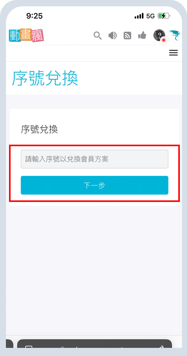 動畫瘋_訂閱流程_第七步