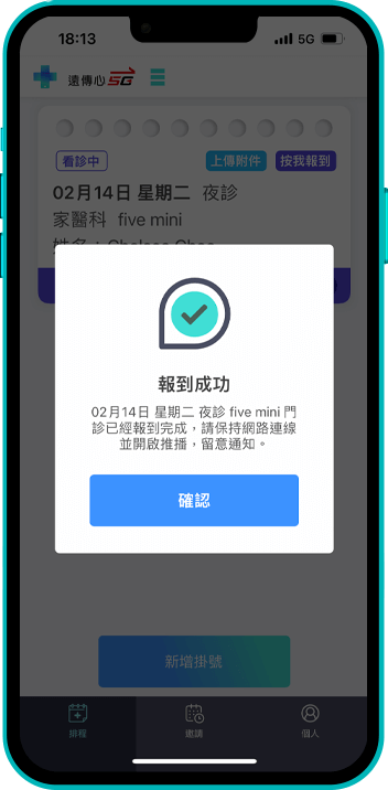 健保門診_截圖第2步驟_完成報到