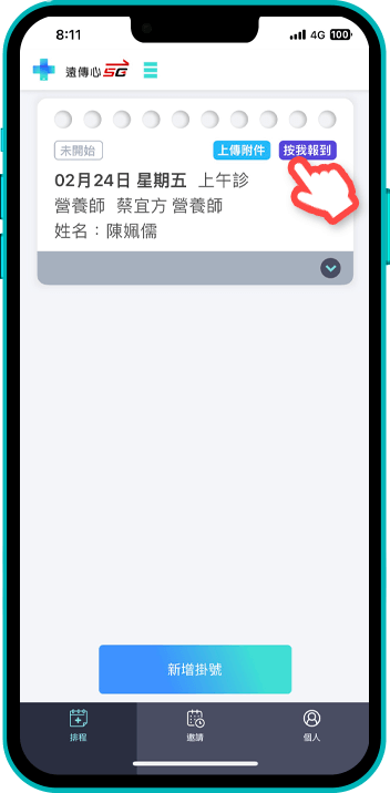 健康諮詢_截圖第1步驟_諮詢六小時前,點【按我報到】付費<