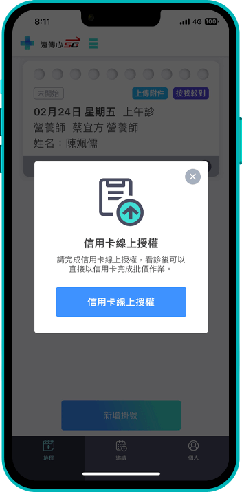 健康諮詢_截圖第2步驟_信用卡線上授權,完成報到手續