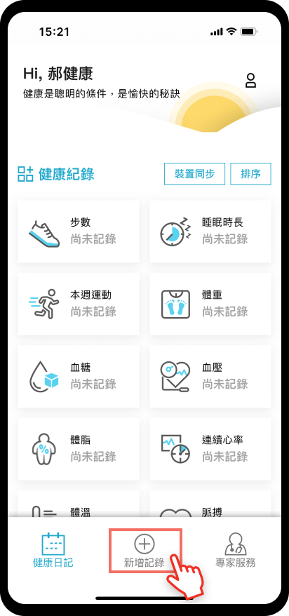 【健康日記】新增紀錄：選擇新增紀錄