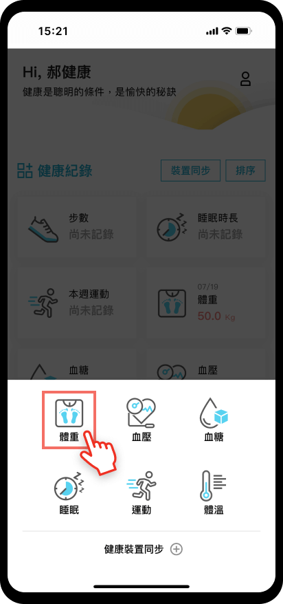 【健康日記】新增紀錄：選擇新增項目