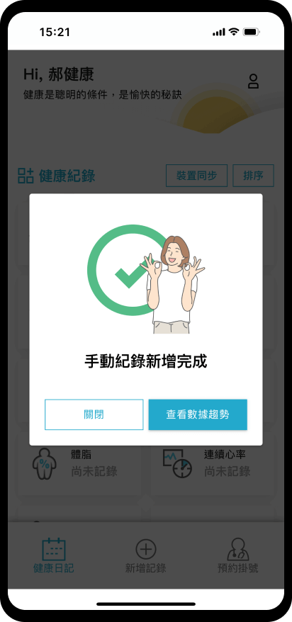 【健康日記】新增紀錄：新增紀錄成功