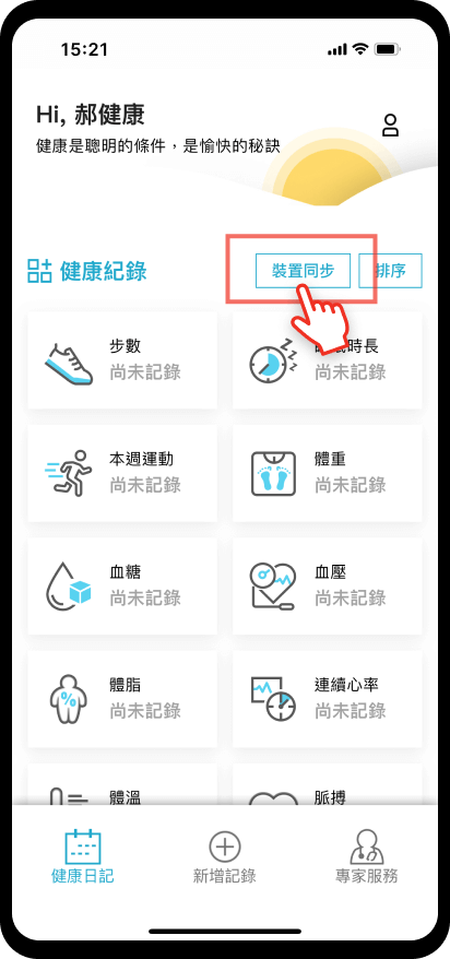 03_【健康日記】數據跨裝置串接：選擇裝置同步