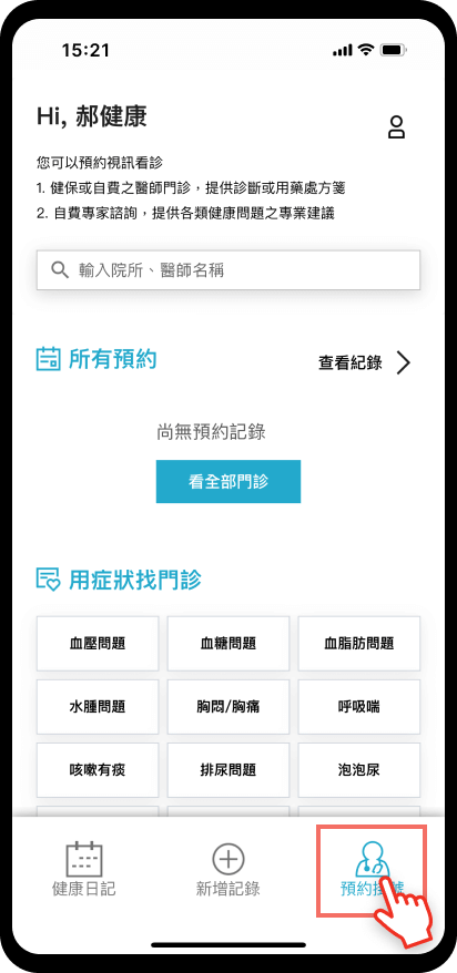 04_【預約掛號】挑選方案：選擇預約掛號