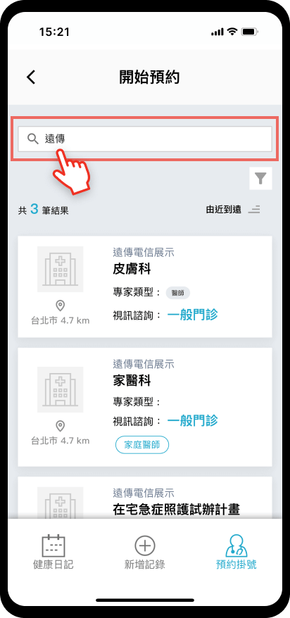 04_【預約掛號】挑選方案：可用關鍵字查詢