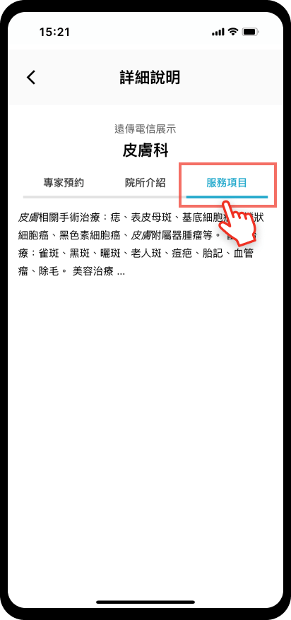 04_【預約掛號】挑選方案：查詢服務項目
