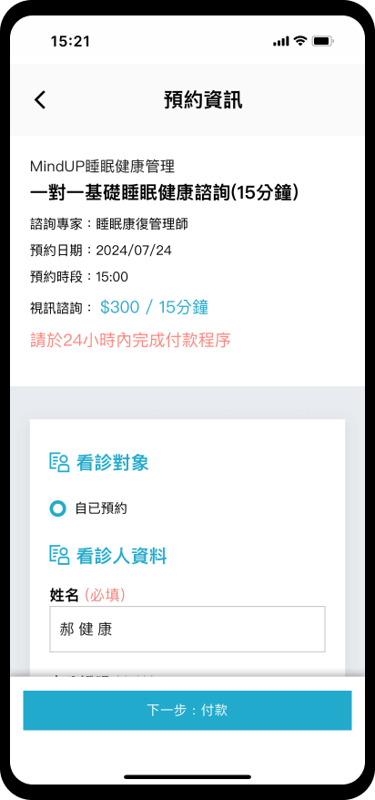 06_【預約掛號】自費諮詢門診預約：輸入預約資訊