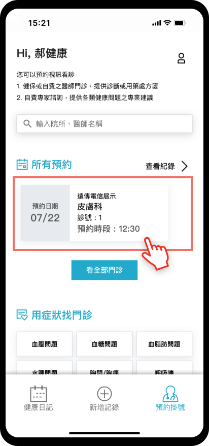 07_【預約掛號】候診、看診：隨時查詢看診進度