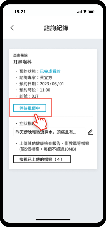 08_【預約掛號】健保一般門診：看診後批價繳費：等待批價中