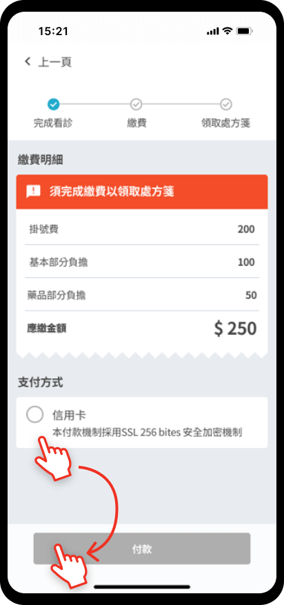 09_【預約掛號】健保一般門診：看診後領處方箋：確認繳費明細後付款