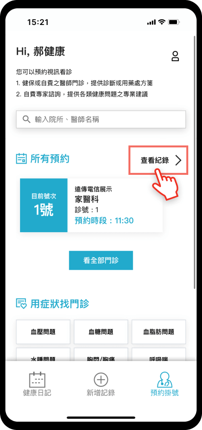 10_【預約掛號】檔案上傳：點選查看紀錄