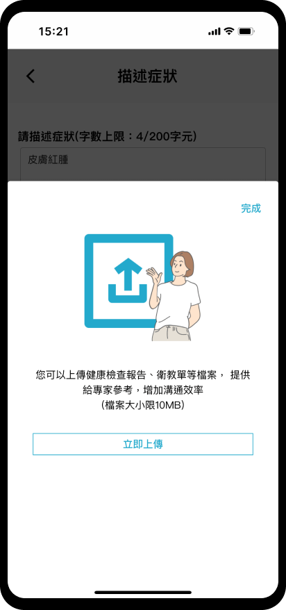 10_【預約掛號】檔案上傳：點選立即上傳