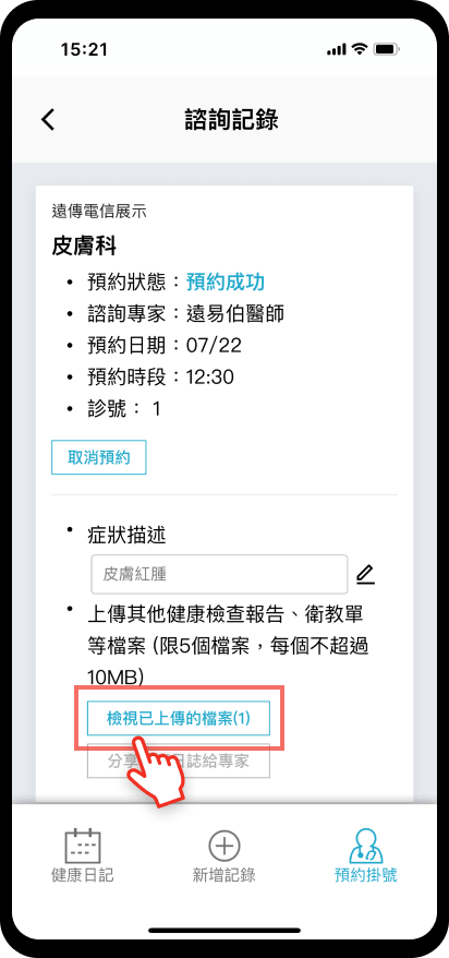 11_【預約掛號】檔案刪除：檢視已上傳檔案