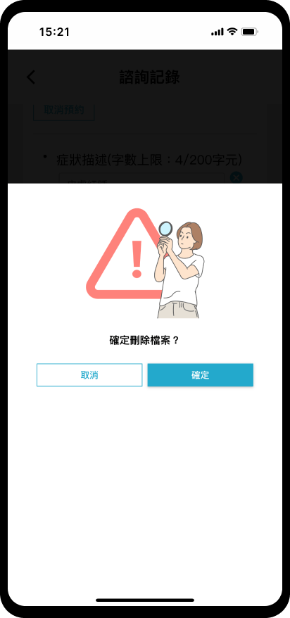 11_【預約掛號】檔案刪除：確認刪除