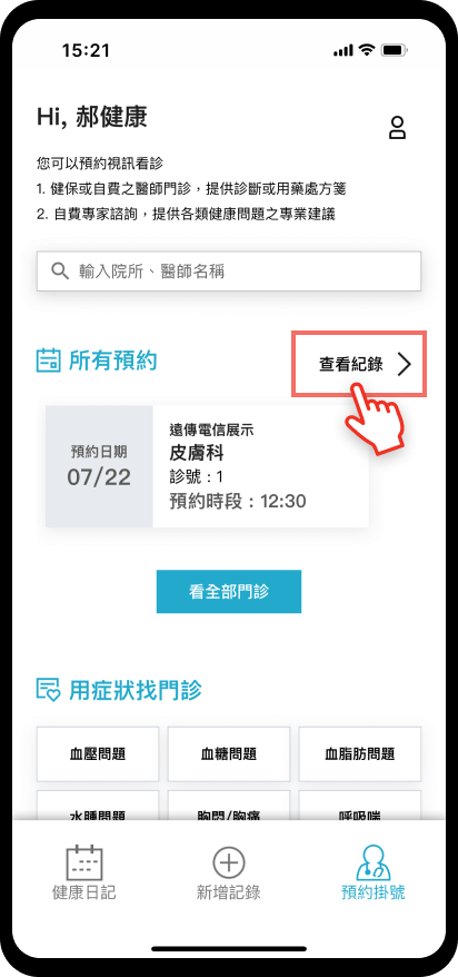 12_【預約掛號】取消預約：點選查看紀錄