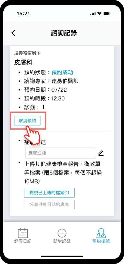 12_【預約掛號】取消預約：點選取消預約