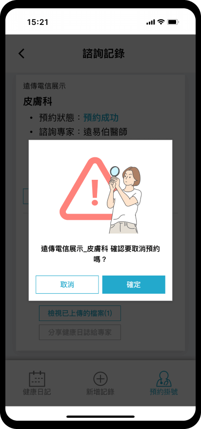 12_【預約掛號】取消預約：點選確定取消