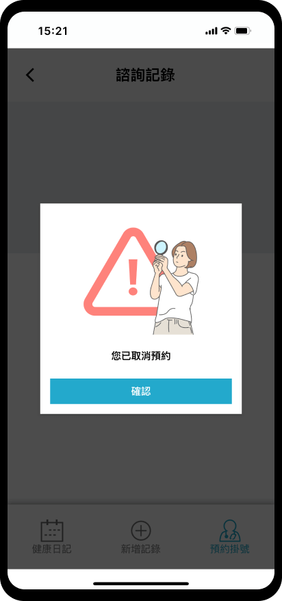 12_【預約掛號】取消預約：取消預約成功