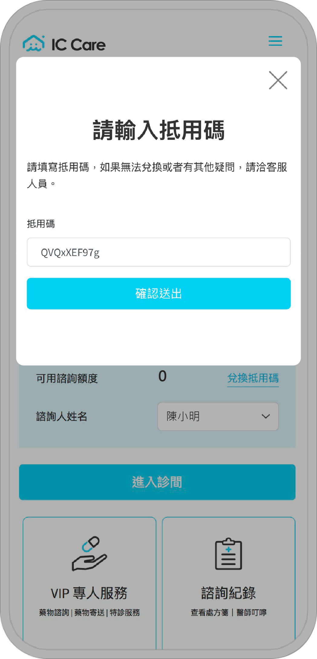 輸入抵用碼