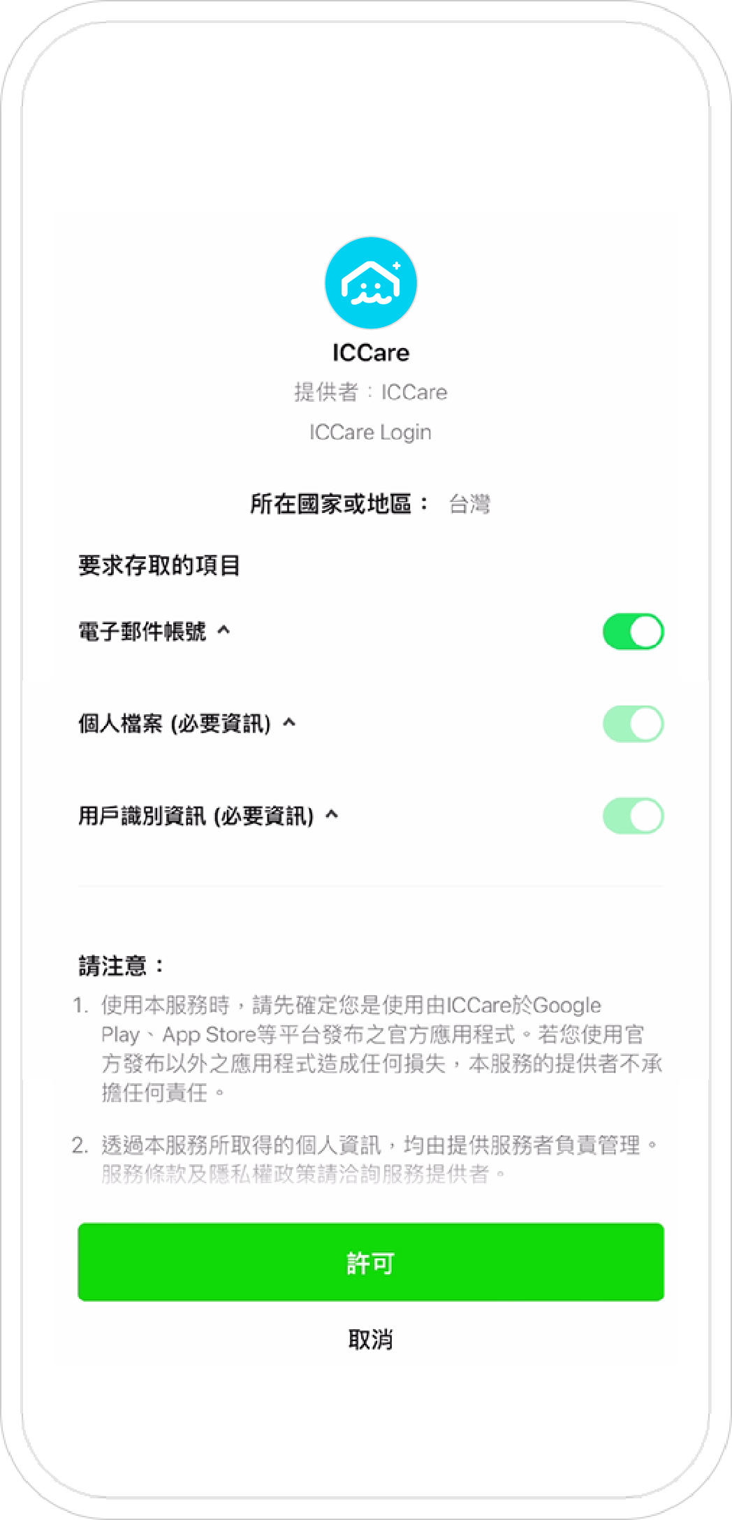 點選[許可]同意登入