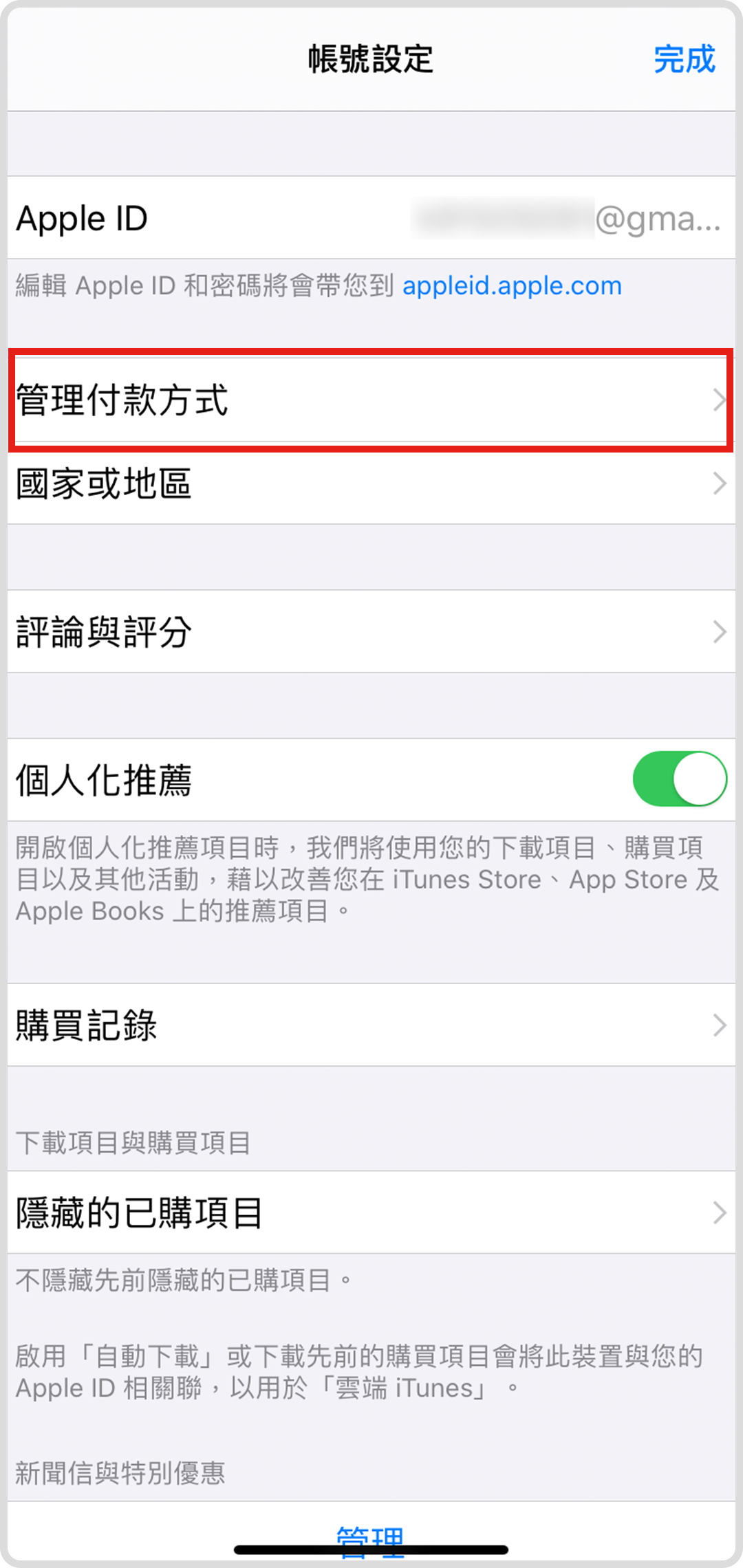 Step 3 點擊”管理付款方式”