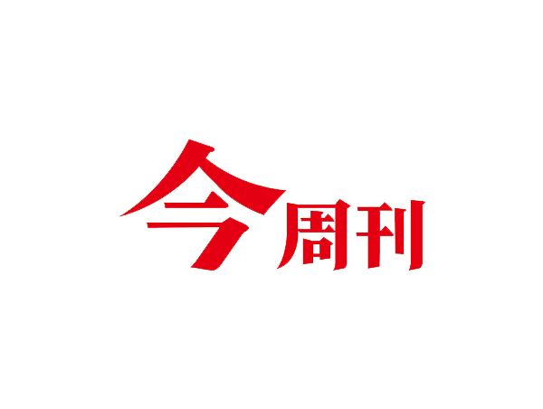 今周刊