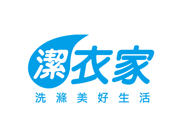潔衣家