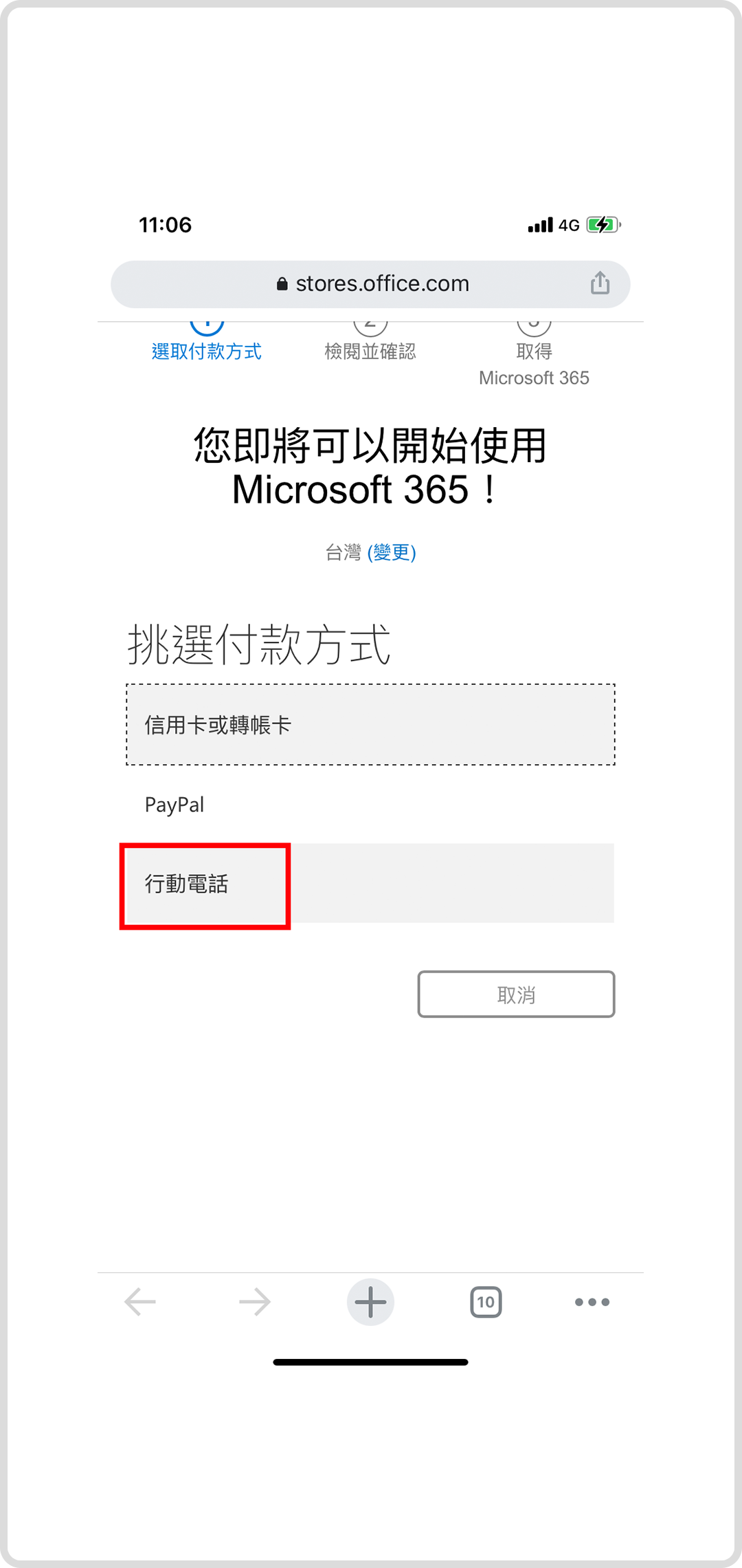 Step 3 選擇行動電話作為付款方式