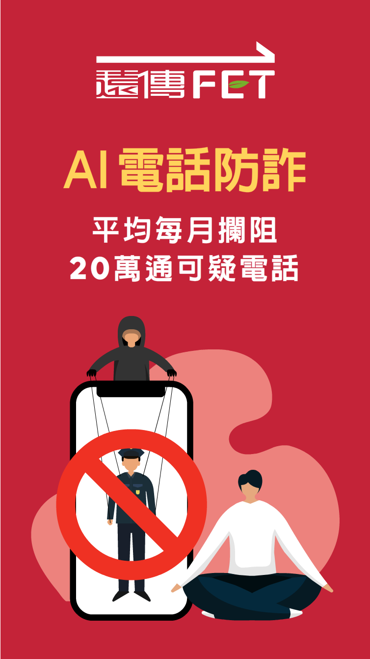 截斷可疑電話：平均每月攔阻20萬通可疑電話