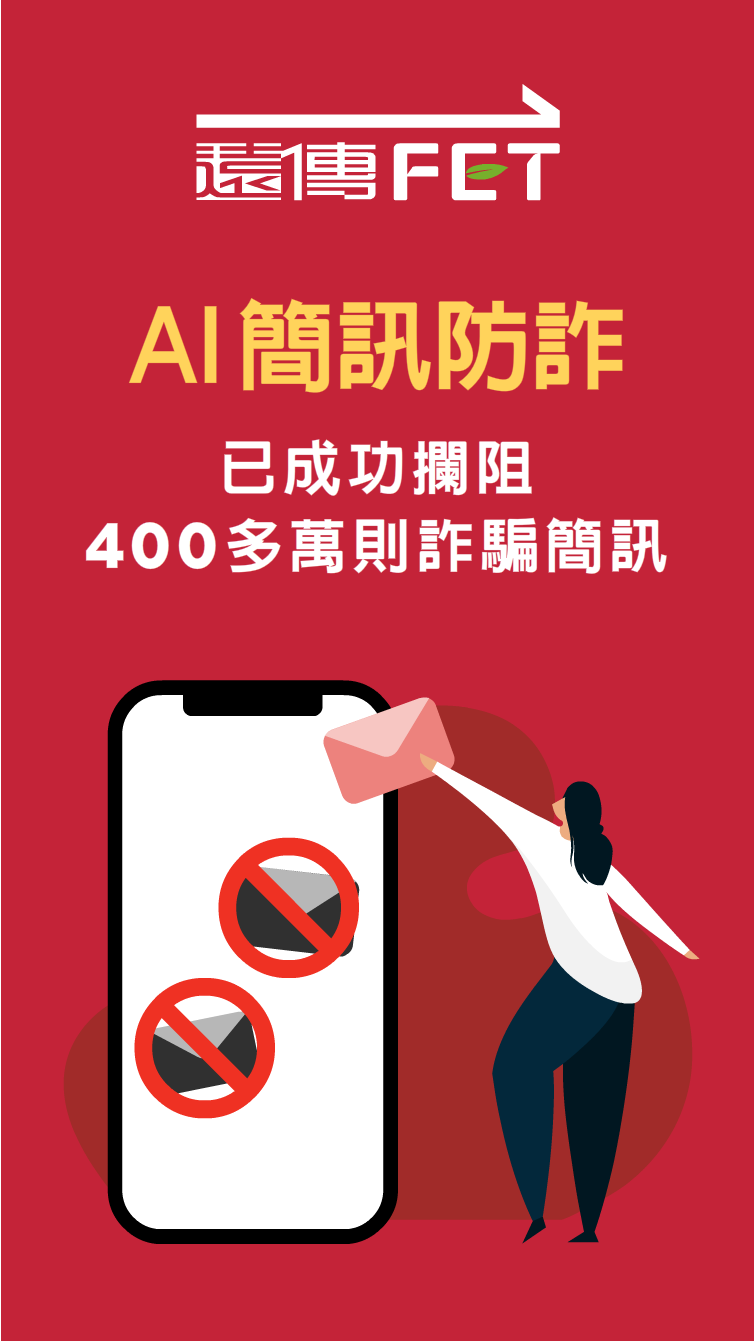 防堵詐騙簡訊：已成功攔阻400多萬則詐騙簡訊