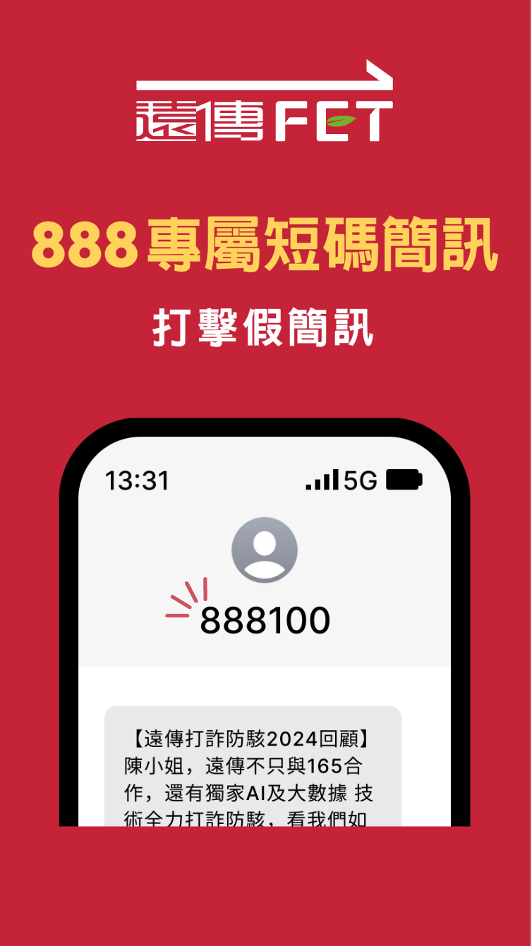 888專屬簡訊：打擊假簡訊