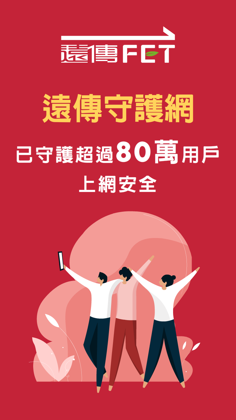 遠傳守護網：已守護超過80萬用戶上網安全